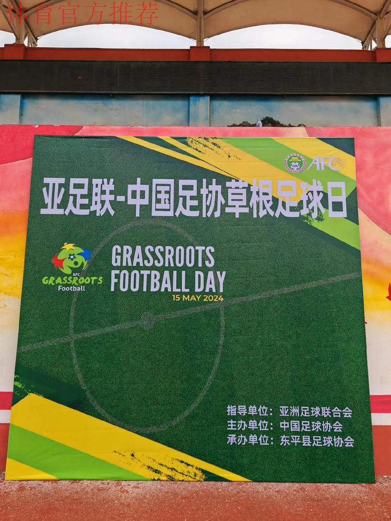 2019“中国足协-亚足联草根足球日”优秀活动评选结果公布 2019“中国足协-亚足联草根足球日”优秀活动评选结果公布